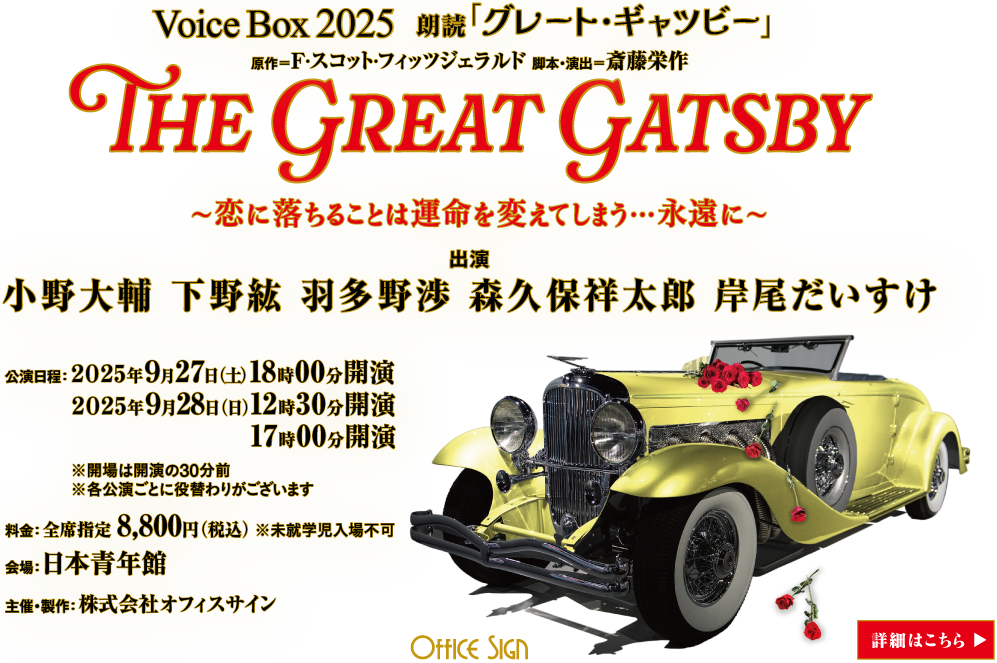 Voice Box 2025 朗読 「グレート・ギャツビー」〜恋に落ちることは運命を変えてしまう…永遠に〜