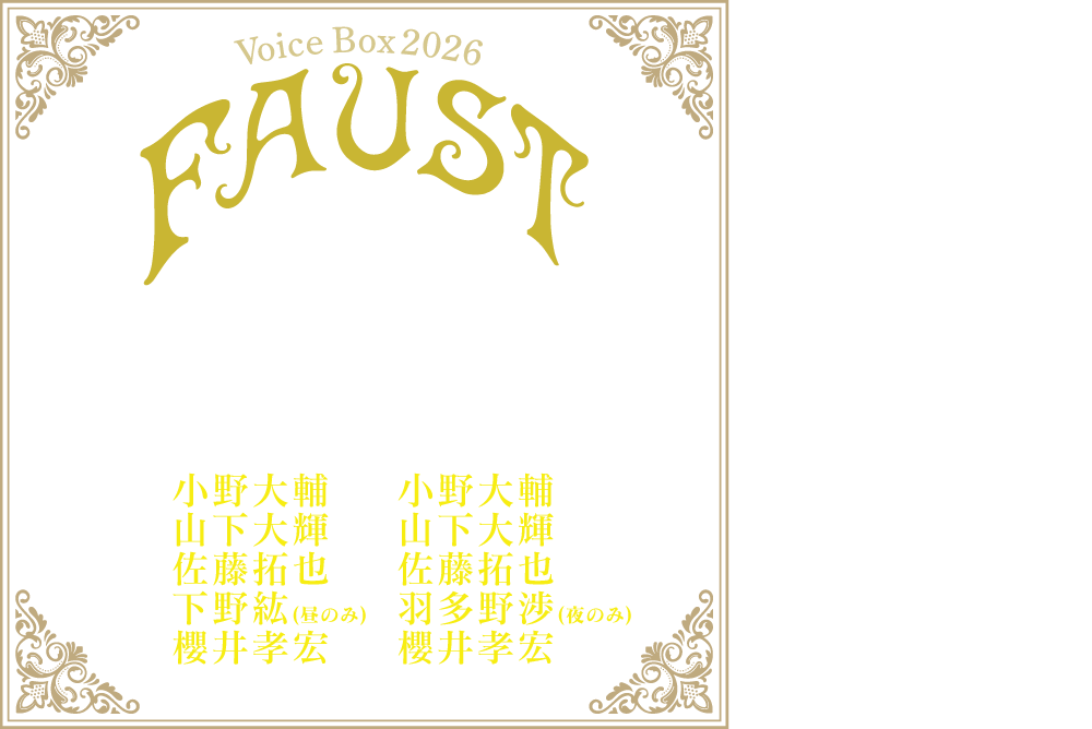 Voice Box 2026　朗読「FAUST（ファウスト）」〜光と闇の黙示録〜　時よ止まれ、汝は美しい！