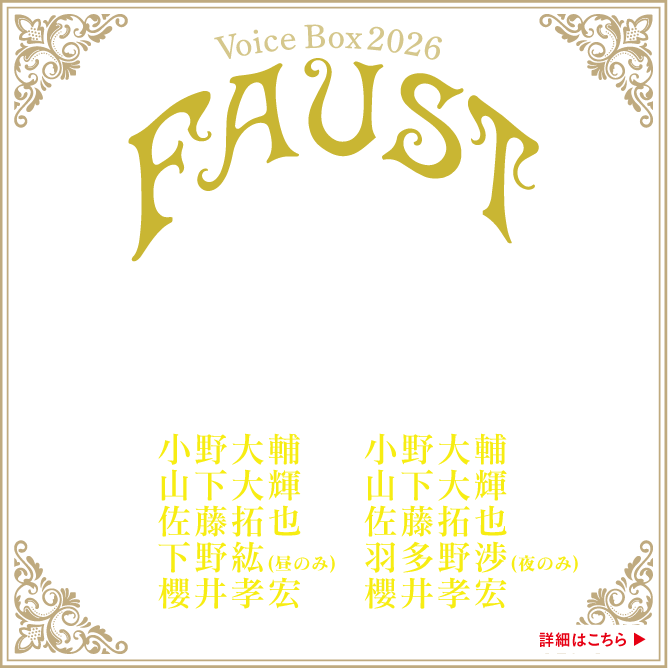 Voice Box 2026　朗読「FAUST（ファウスト）」〜光と闇の黙示録〜　時よ止まれ、汝は美しい！