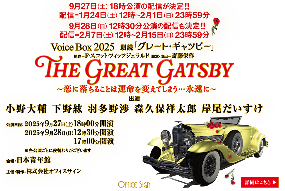 Voice Box 2025 朗読 「グレート・ギャツビー」〜恋に落ちることは運命を変えてしまう…永遠に〜