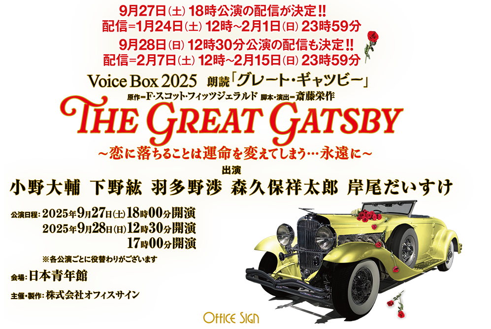 Voice Box 2025 朗読 「グレート・ギャツビー」〜恋に落ちることは運命を変えてしまう…永遠に〜
