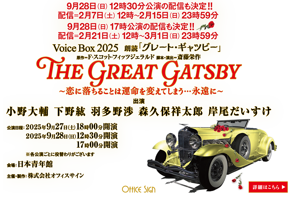 Voice Box 2025 朗読 「グレート・ギャツビー」〜恋に落ちることは運命を変えてしまう…永遠に〜