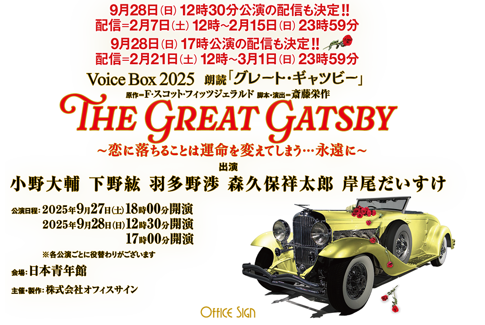 Voice Box 2025 朗読 「グレート・ギャツビー」〜恋に落ちることは運命を変えてしまう…永遠に〜